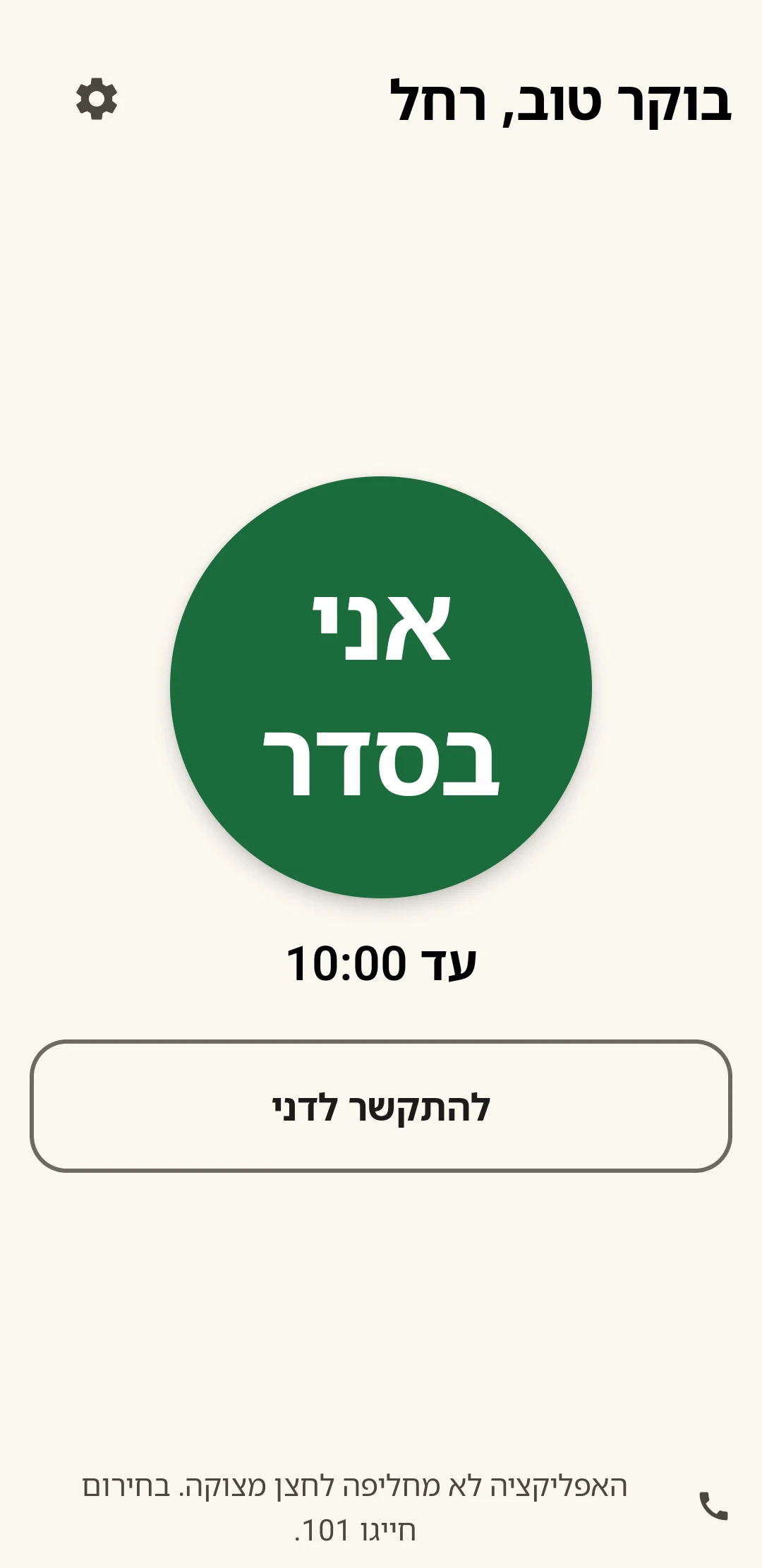 המסך הראשי של וי יומי: בוקר טוב, רחל, וכפתור ירוק גדול, אני בסדר