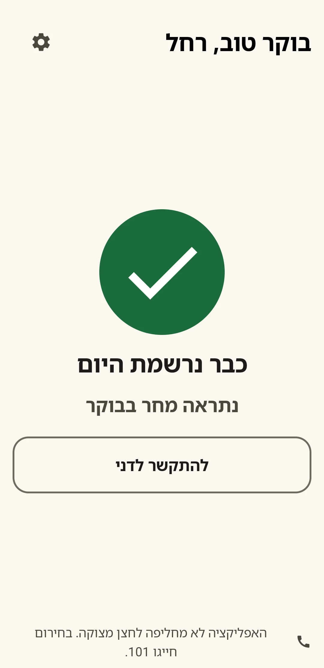 After the press: a big green check mark, “Already checked in today, see you tomorrow morning”